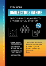 Сергей Маркин: Обществознание. Выполнение заданий ОГЭ с развернутым ответом