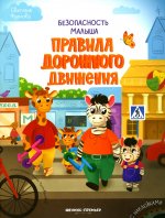 Светлана Фролова: Правила дорожного движения