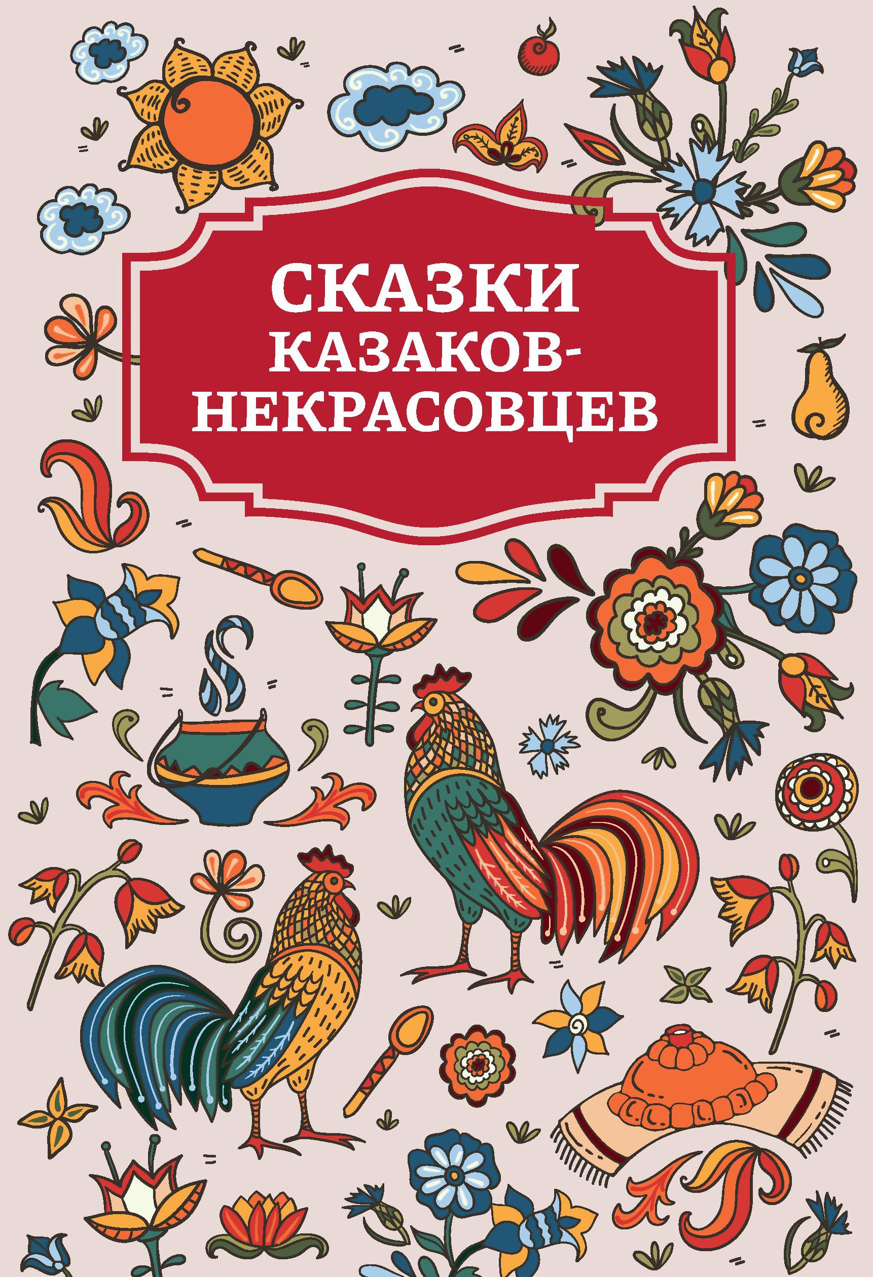Сказки казаков-некрасовцев
