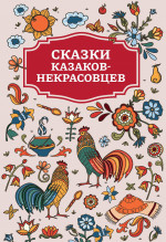 Сказки казаков-некрасовцев