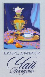 Чай Высоцкого: сборник рассказов