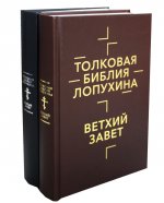 Александр Лопухин: Толковая Библия Лопухина. Комплект в 2-х книгах