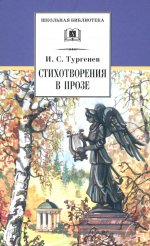 Иван Тургенев: Стихотворения в прозе