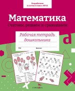 Р/т дошкольника. Математика. Считаем, решаем и сравниваем. Цветная обложка