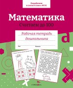 Р/т дошкольника. Математика. Считаем до 100. Цветная обложка