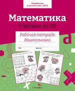 Р/т дошкольника. Математика.Считаем до 20. Цветная обложка