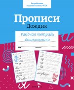 Р/т дошкольника. Прописи "Дождик" Цветная обложка