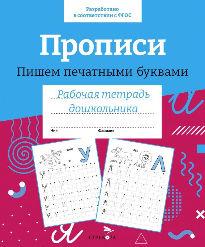 Прописи. Пишем печатными буквами