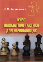 Николай Калиниченко: Курс шахматной тактики для начинающих