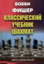 Николай Калиниченко: Бобби Фишер. Классический учебник шахмат