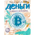 Марина Гулящева: Деньги. От ракушек до биткоина