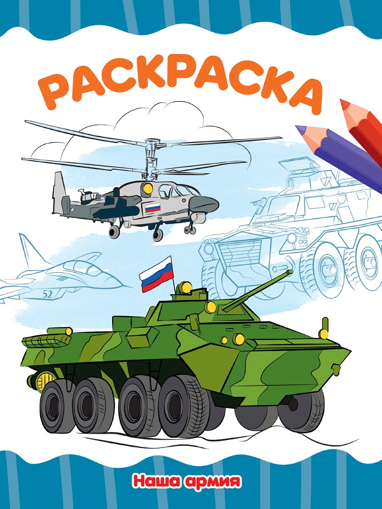 РАСКРАСКА А4 эконом. НАША АРМИЯ