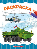 РАСКРАСКА А4 эконом. НАША АРМИЯ