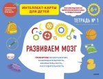 Развиваем мозг. Тренируем воображение, наблюдательность, внимательность, рассудительность. Тетрадь 1