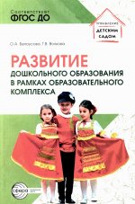 Развитие дошкольного образования в рамках образовательного комплекса/ Белоусова О.А., Волкова Т.В