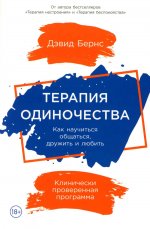 Терапия одиночества: Как научиться общаться, дружить и любить