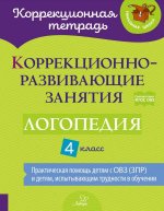 Емельянова, Зенина, Чумакова: Логопедия. 4 класс. Коррекционно-развивающие занятия