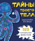 Иванова, Чупрунова: Тайны твоего тела. Энциклопедия