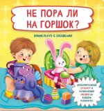 Не пора ли на горшок?