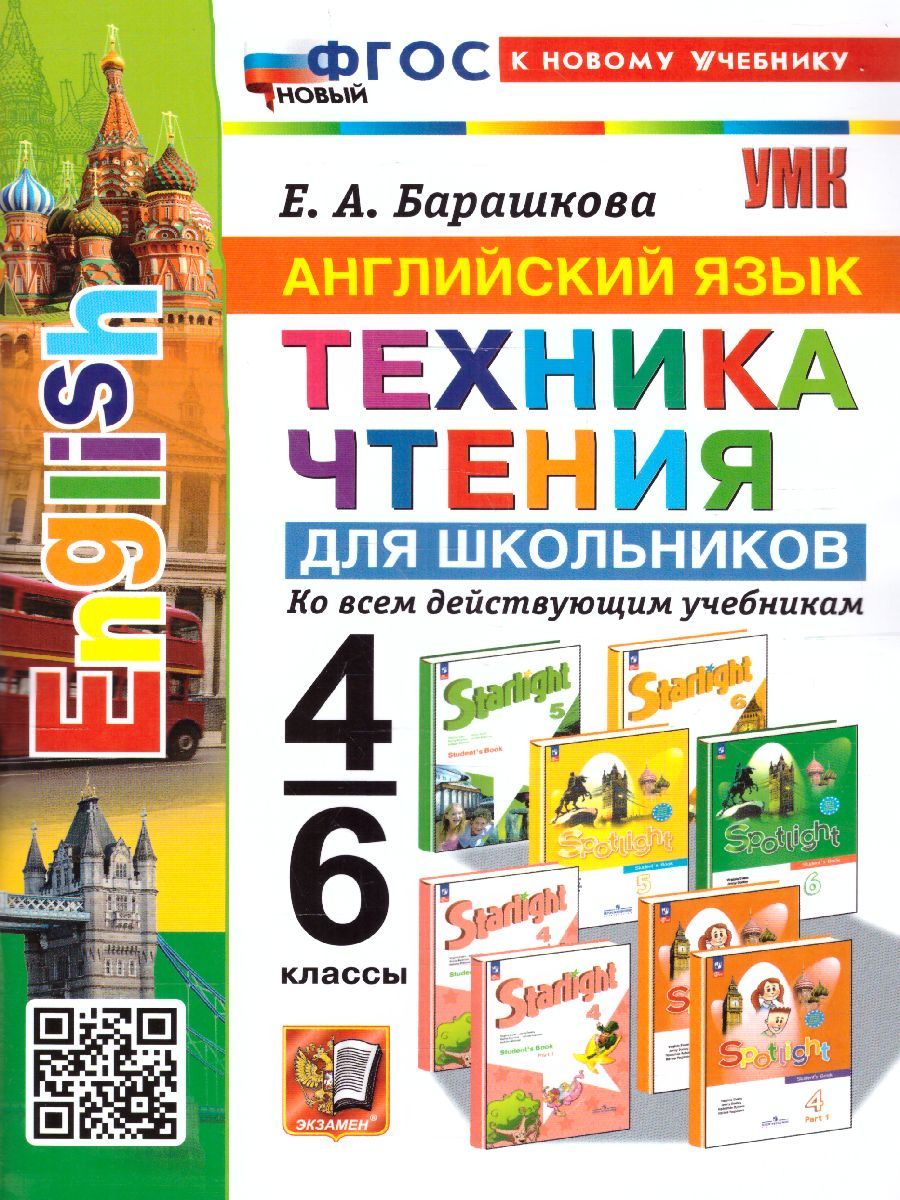 Английский язык 4, 6 класс. Техника чтения для дошкольников (к новому учебнику). ФГОС НОВЫЙ
