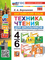 Английский язык 4, 6 класс. Техника чтения для дошкольников (к новому учебнику). ФГОС НОВЫЙ