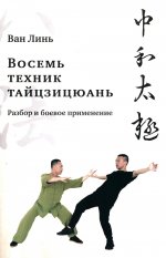 Ван Линь: Восемь техник тайцзицюань. Разбор и боевое применение