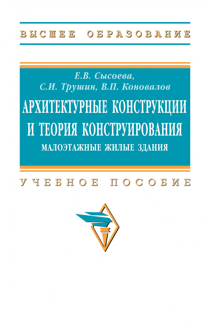 Архитектурные конструкции и теория...: Уч.пос. / Е.В.Сысоева - 2 изд
