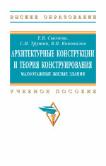Архитектурные конструкции и теория...: Уч.пос. / Е.В.Сысоева - 2 изд