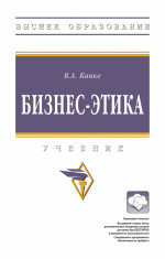 Бизнес-этика