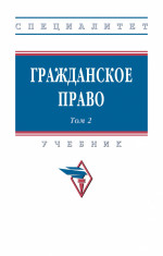 Гражданское право. В 2 т. Т. 2