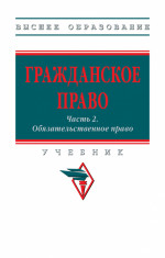 Гражданское право. Часть 2: Обязательственное право