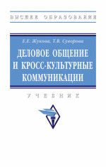 Деловое общение и кросс-культурные коммуникации. Учебник