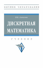 Дискретная математика