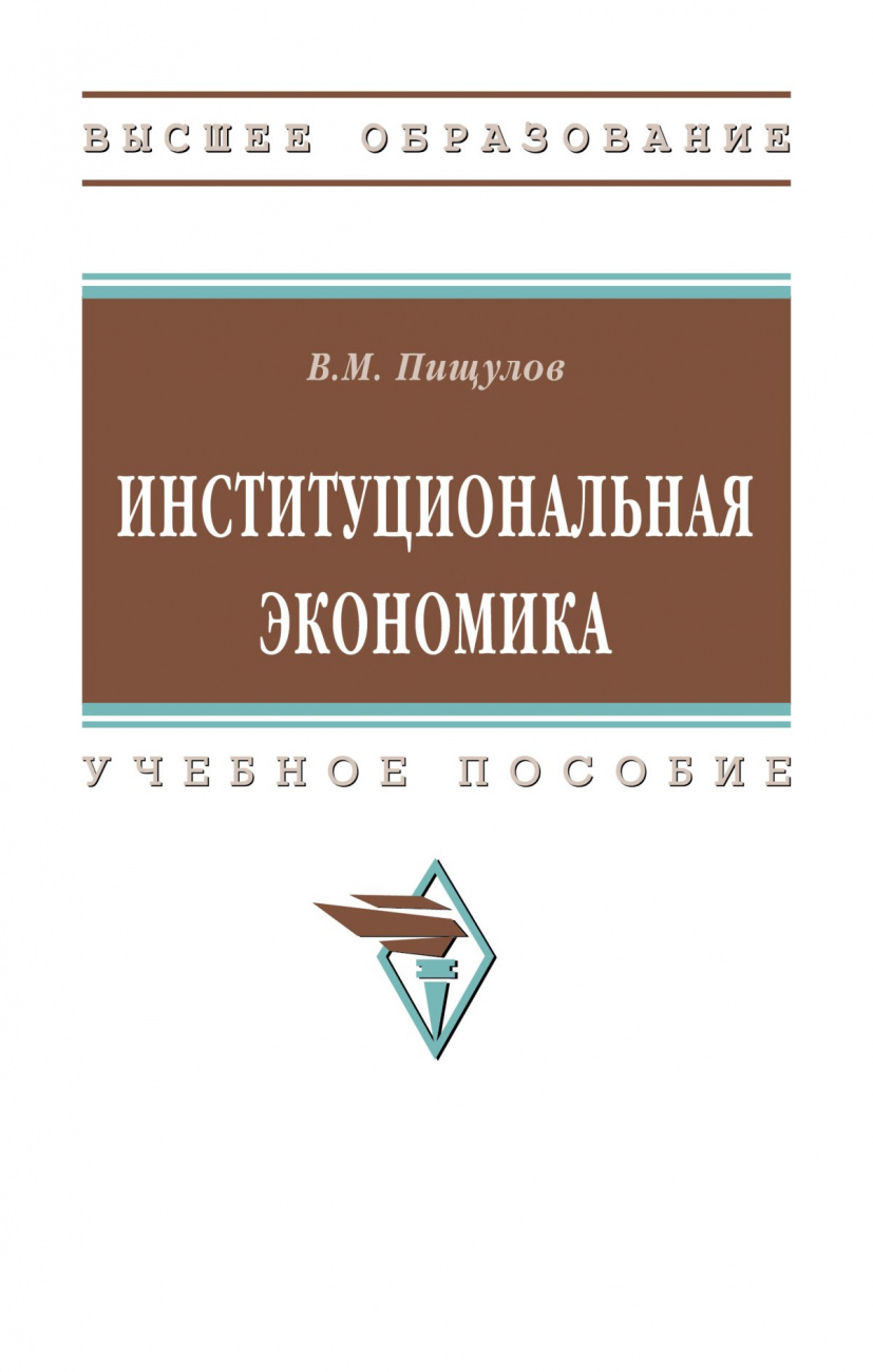 Институциональная экономика