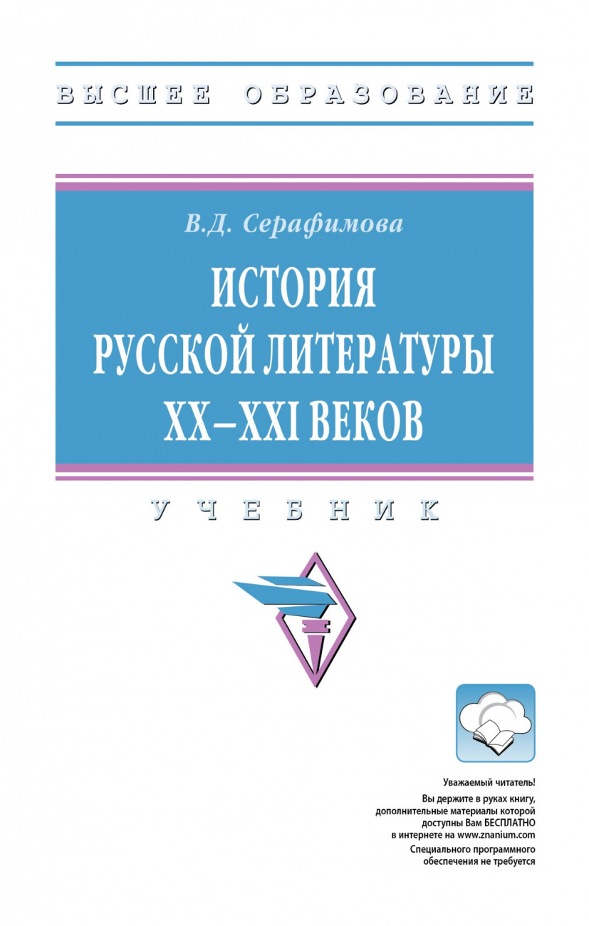 История русской литературы XX--XXI веков