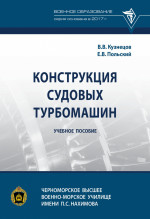 Конструкция судовых турбомашин