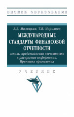 Международные стандарты финансовой отчетности. основы представления отчетности и раскрытие информации. Практика применения
