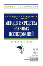 Методы и средства научных исследований