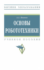 Основы робототехники