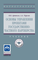 Основы управления проектами государственно-частного партнерства