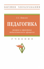 Педагогика: теория и практика педагогического процесса