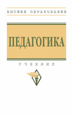 Педагогика