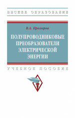 Полупроводниковые преобразователи электрической энергии