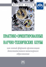 Практико-ориентированные научно-технические клубы как новый формат организации дополнительного инженерного образования