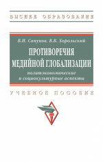 Противоречия медийной глобализации: политэкономические и социокультурные аспекты