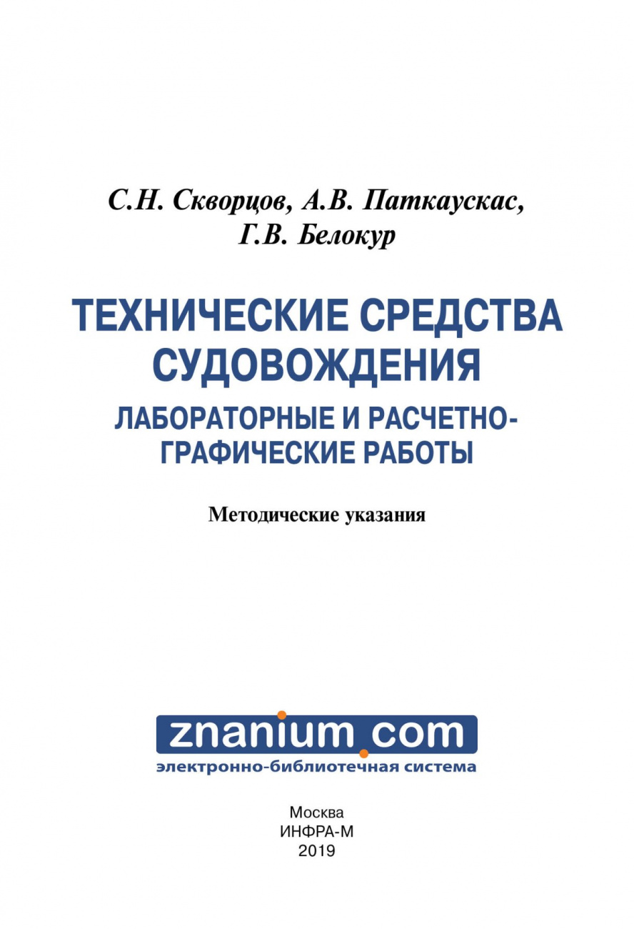 Технические средства судовождения. Лабораторные и расчетно-графические работы: методические указания
