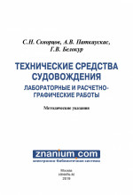 Технические средства судовождения. Лабораторные и расчетно-графические работы: методические указания