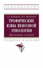Трофические язвы венозной этиологии. Диагностика и лечение