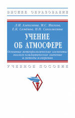 Учение об атмосфере. Основные метеорологические элементы: эколого-климатическое значение и методы измерения