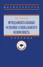 Фундаментальные основы социального конфликта